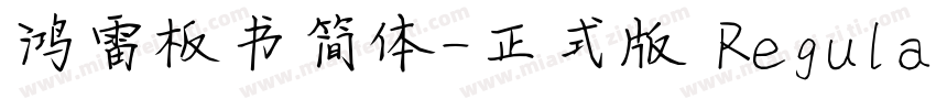 鸿雷板书简体-正式版 Regular字体转换